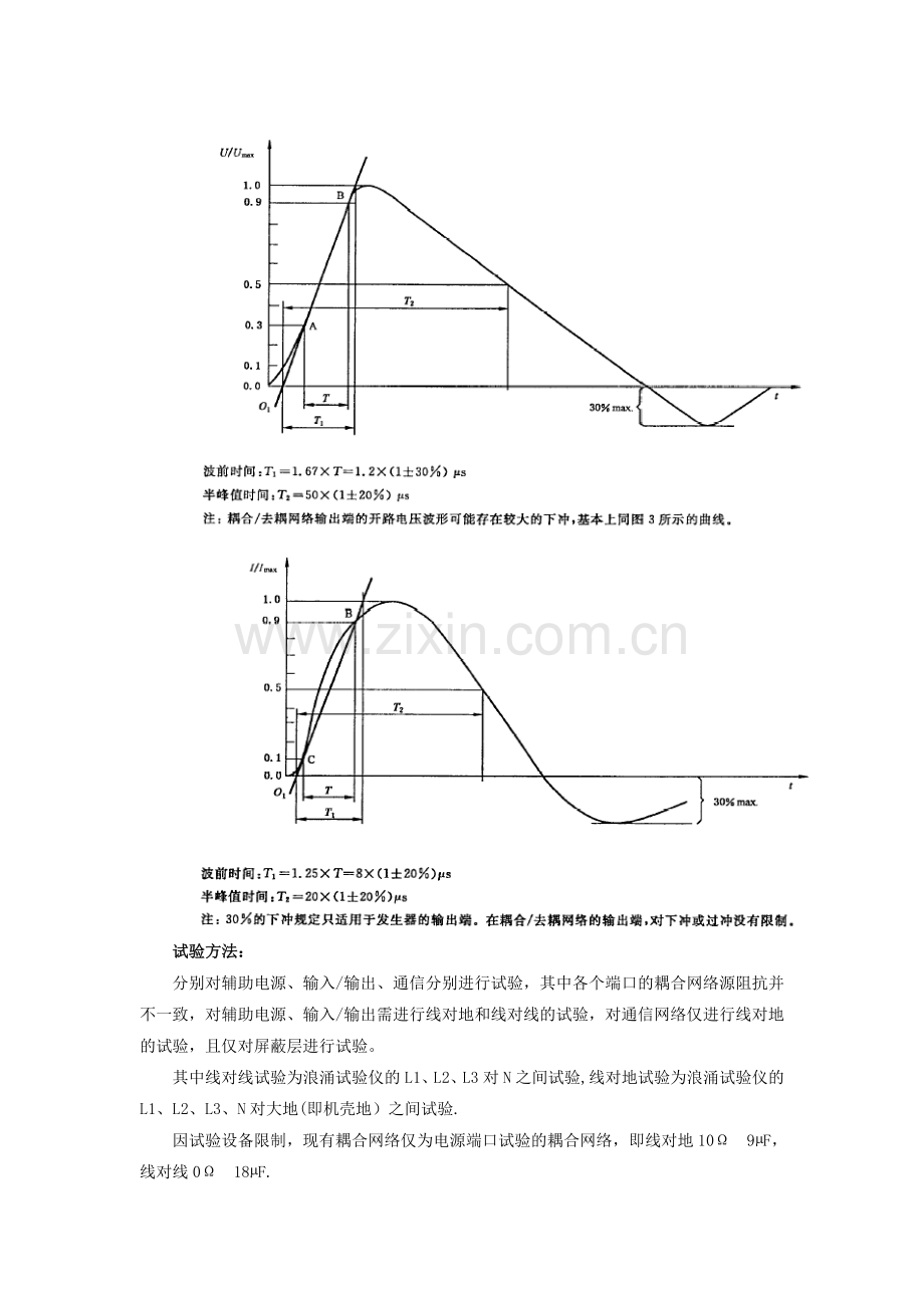 浪涌抗扰度实验方法.doc_第3页