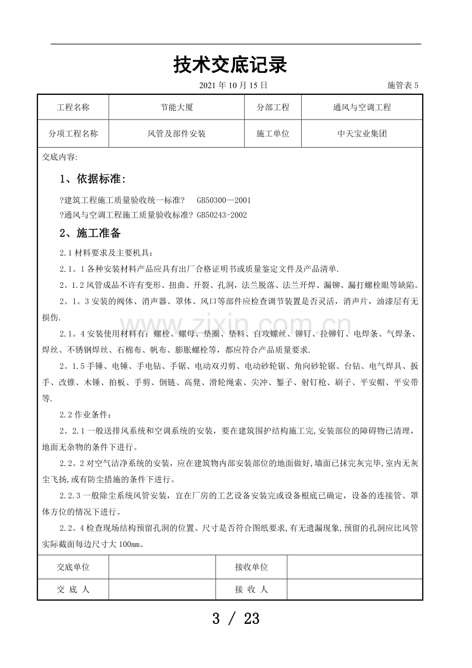 风管及部件安装施工交底记录.doc_第3页