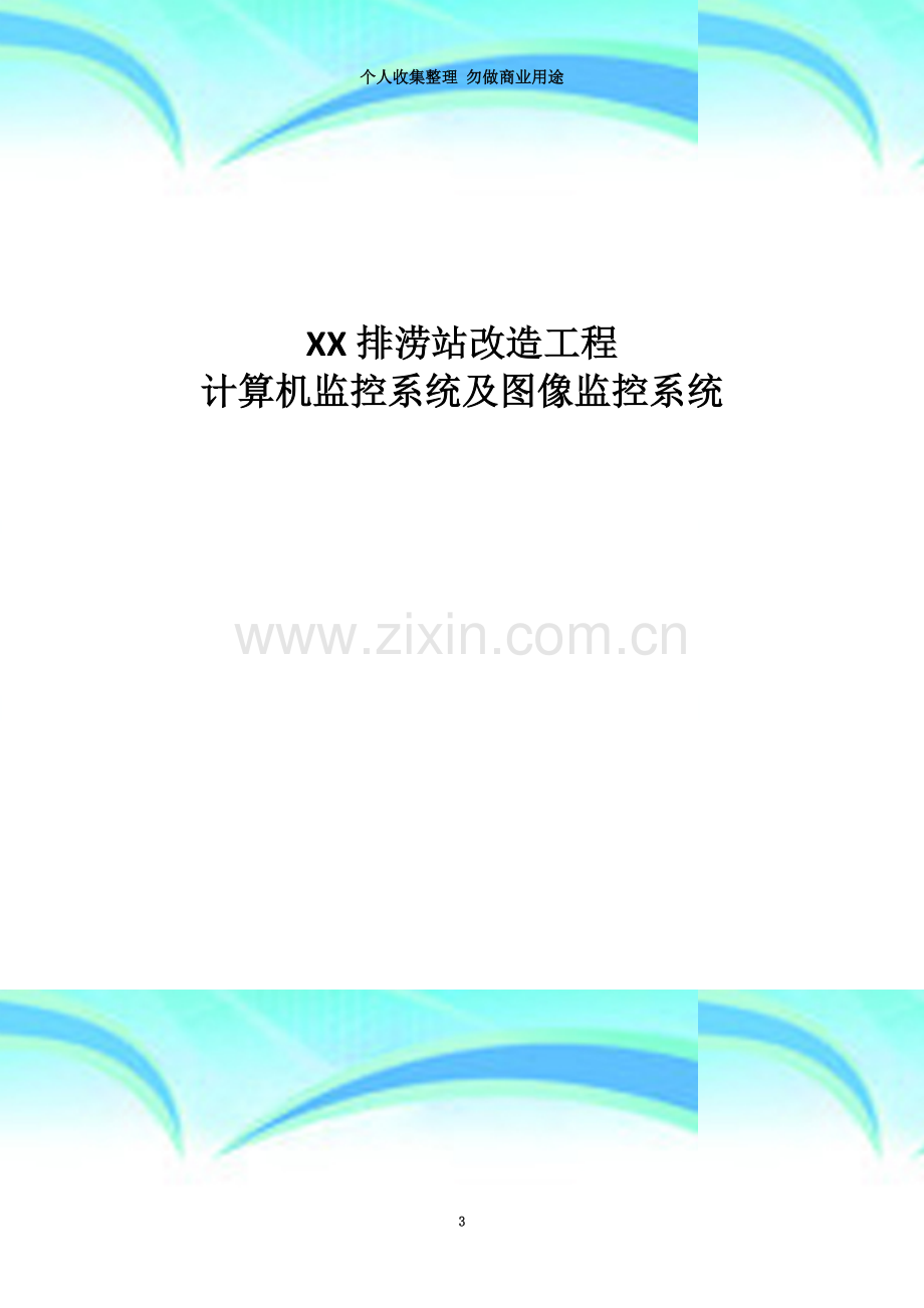 XX排涝站改造工程计算机监控系统.doc_第3页