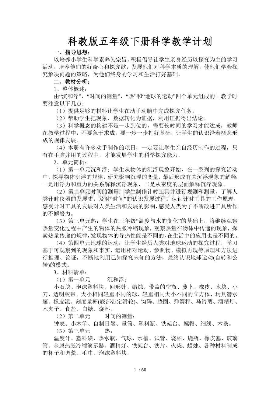 教科版五年级下册科学教学计划及优秀教案(表格式).doc_第1页