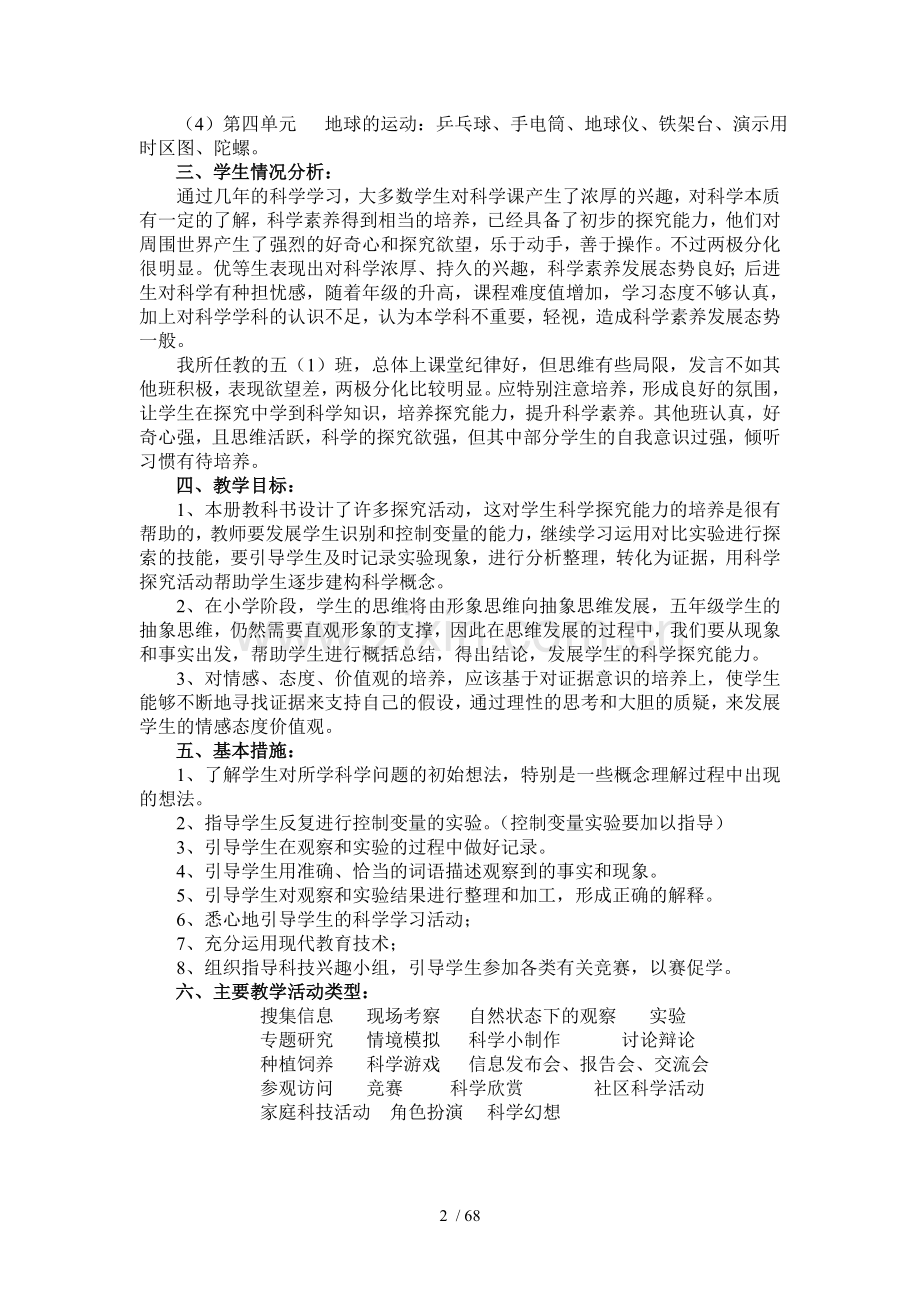 教科版五年级下册科学教学计划及优秀教案(表格式).doc_第2页