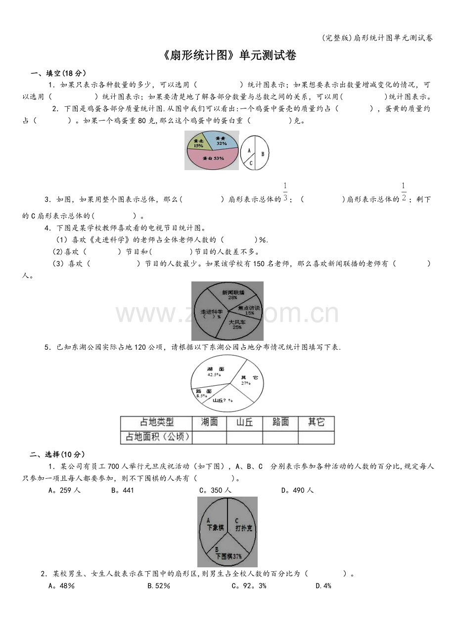 扇形统计图单元测试卷.doc_第1页