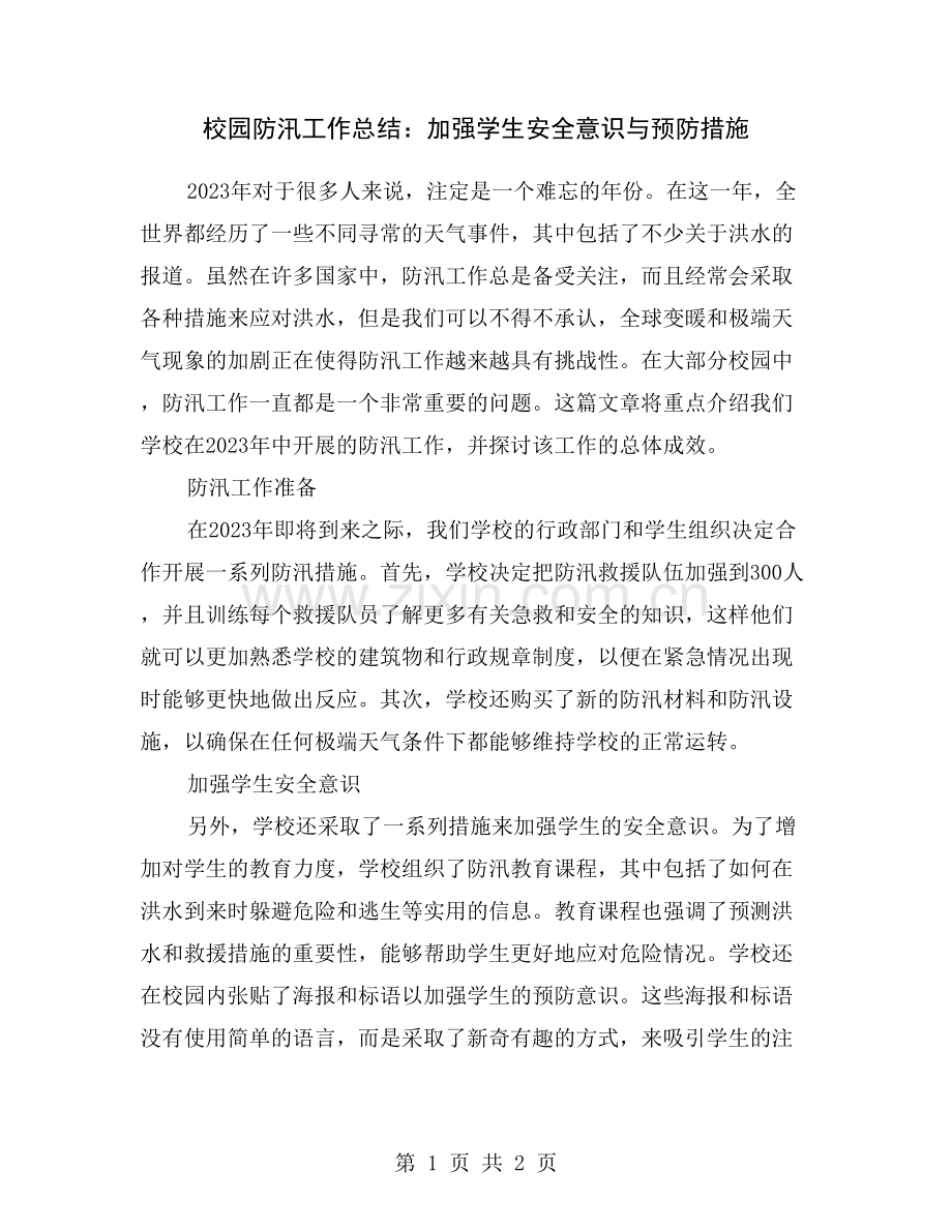 校园防汛工作总结：加强学生安全意识与预防措施.doc_第1页