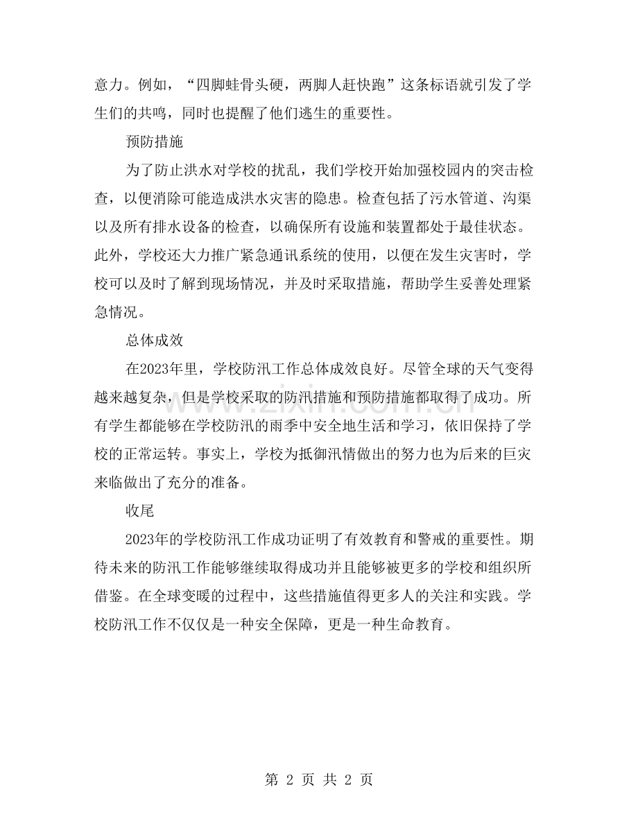 校园防汛工作总结：加强学生安全意识与预防措施.doc_第2页