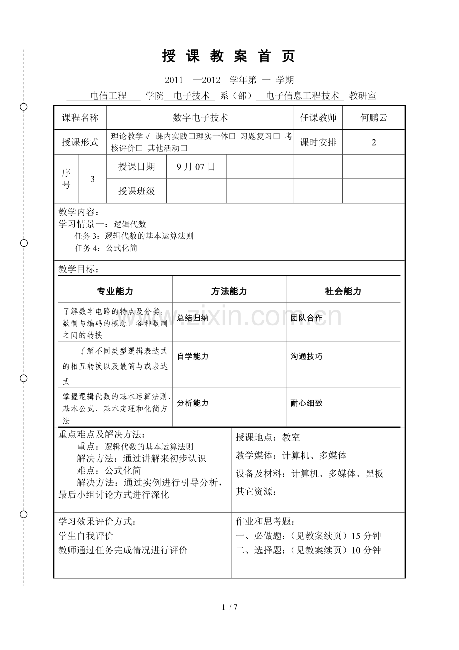 数字电子应用技术教案-2.doc_第1页