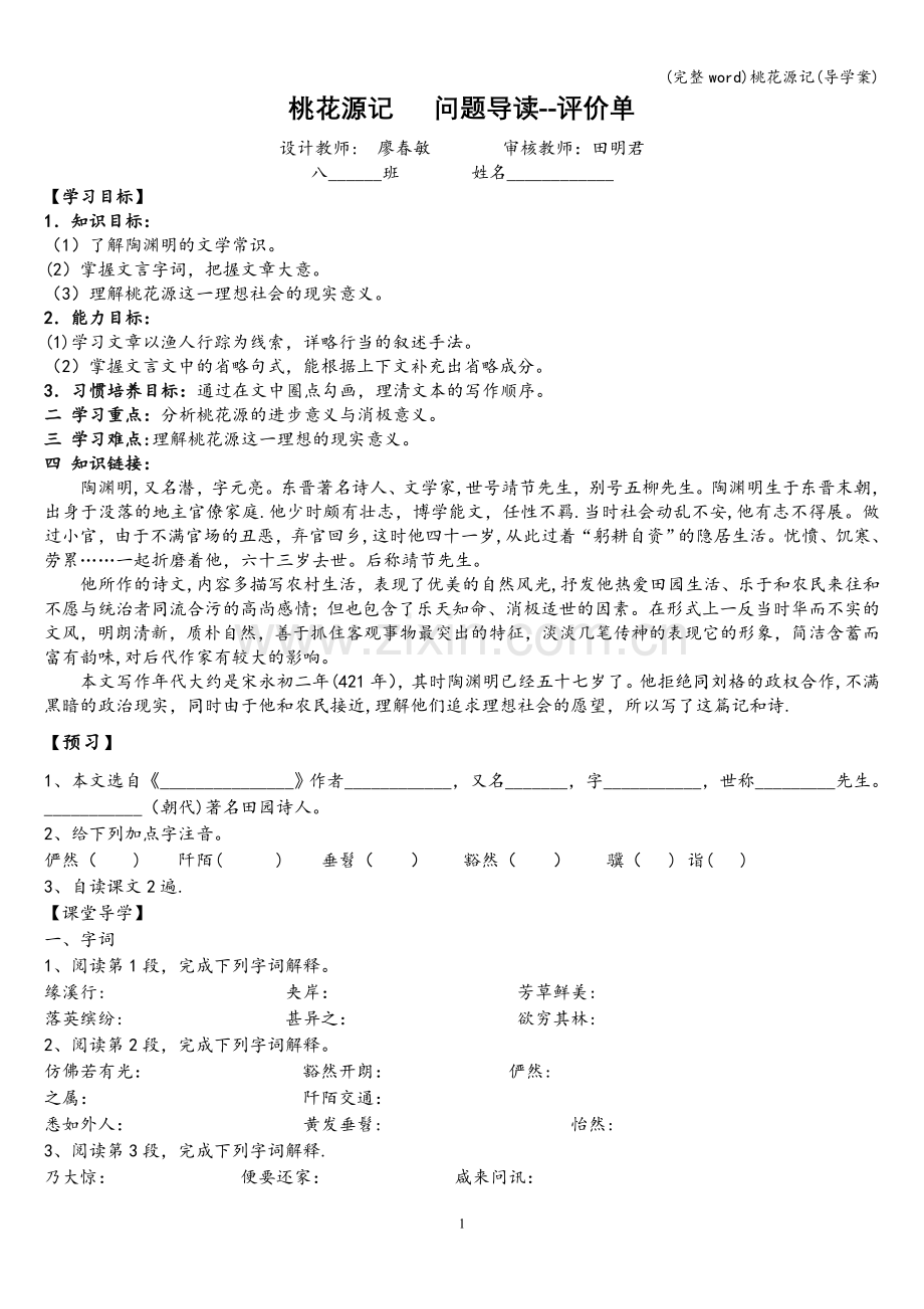 桃花源记(导学案).doc_第1页