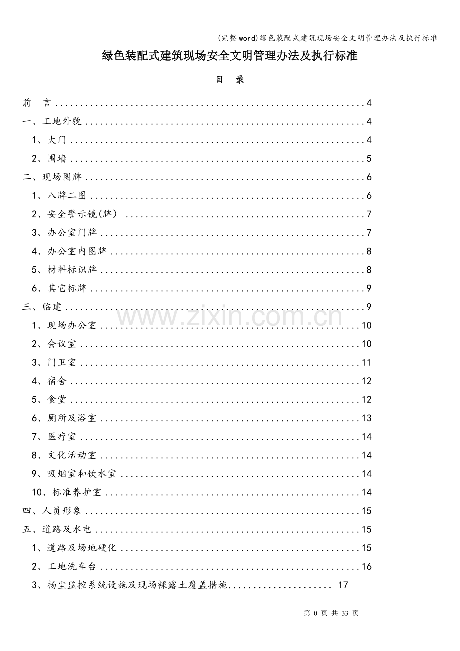 绿色装配式建筑现场安全文明管理办法及执行标准.doc_第1页