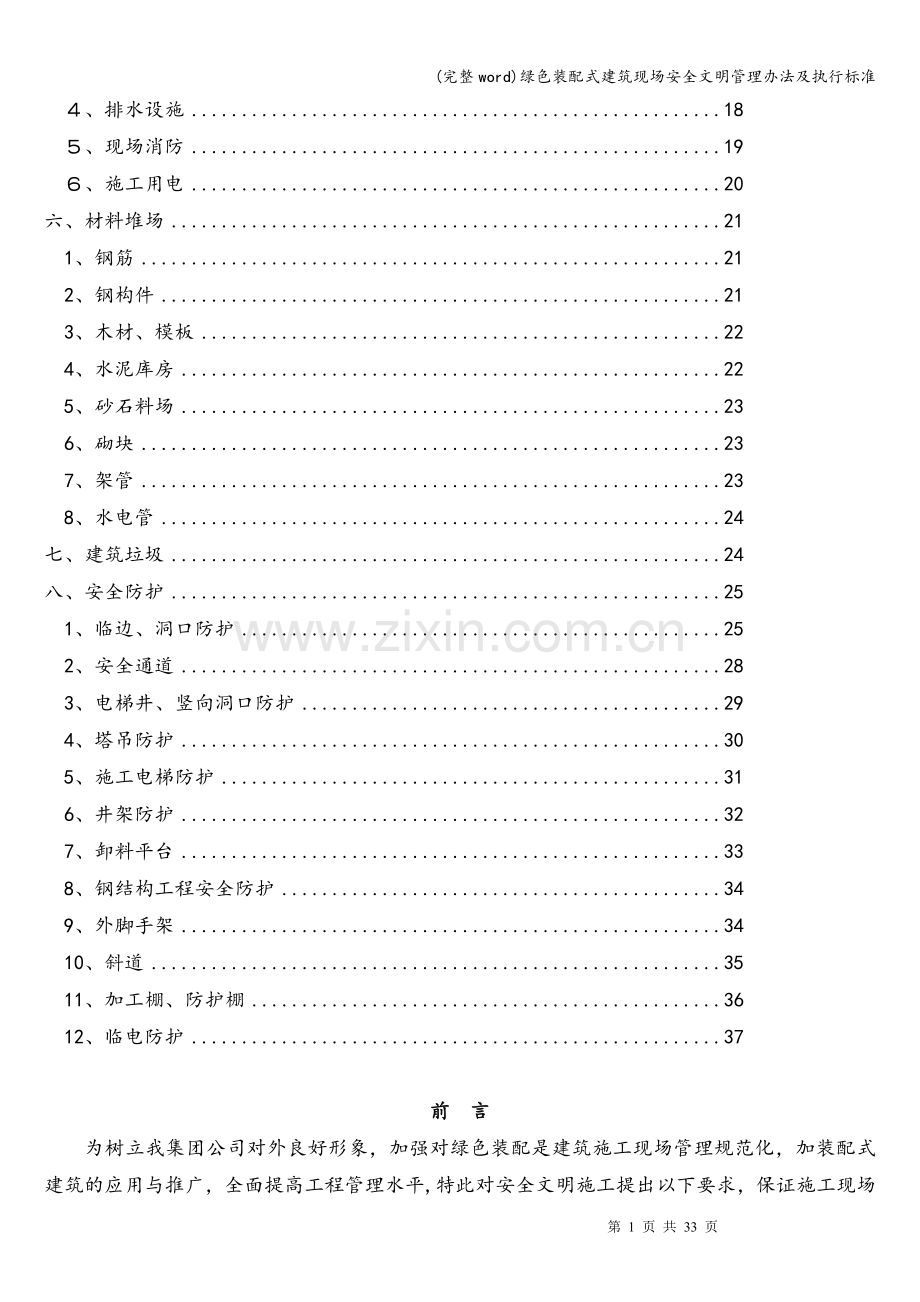 绿色装配式建筑现场安全文明管理办法及执行标准.doc_第2页