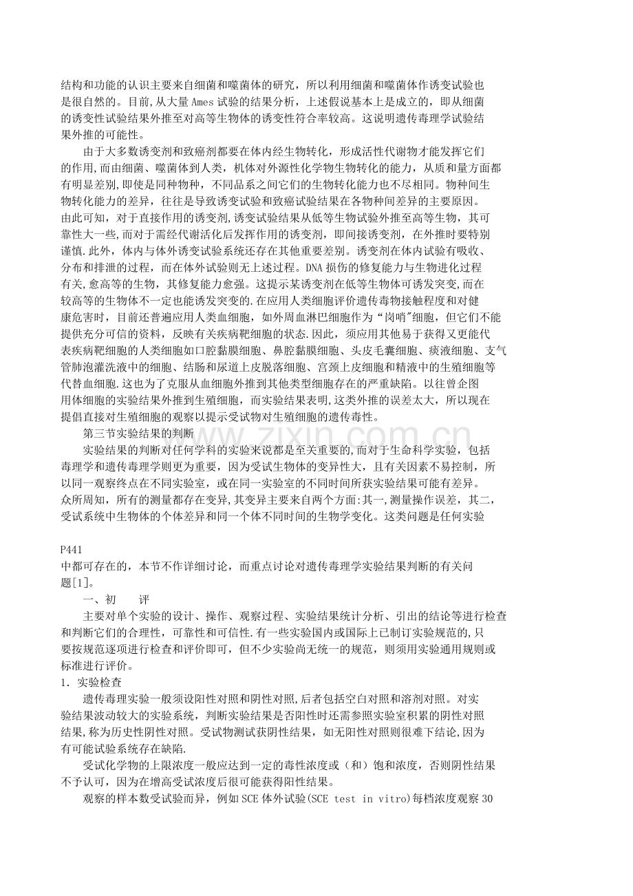 第十三章遗传毒理学试验策略和资料的评价.doc_第2页