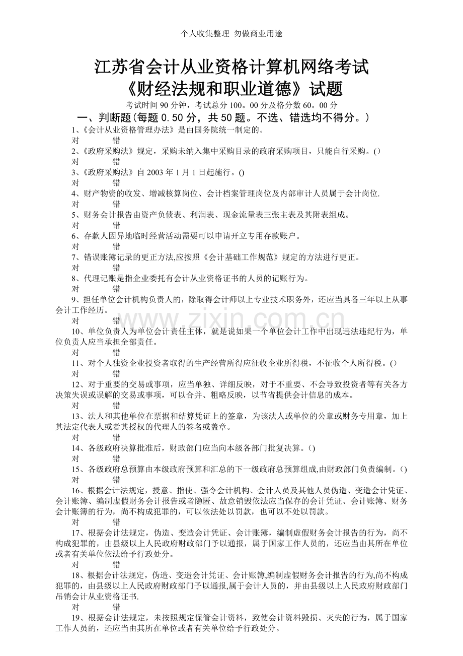 财经法规与会计职业道德.doc_第1页