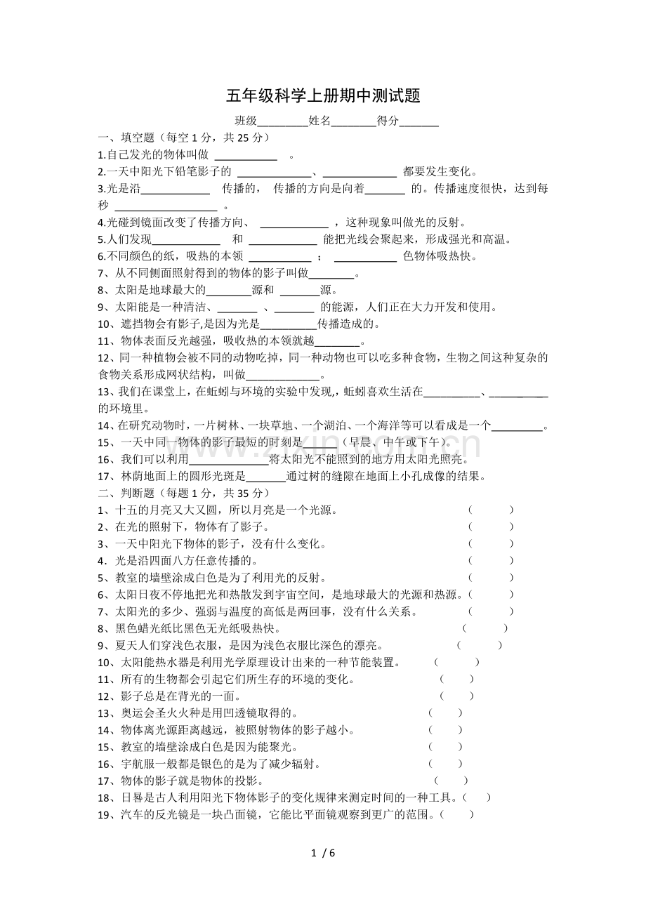 教科新版小学科学五年级上册期中测试.docx_第1页