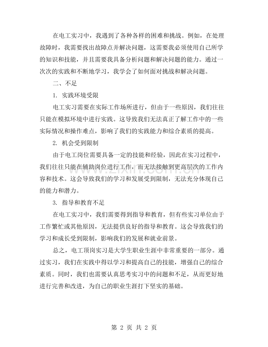 电工顶岗实习的收获与不足.doc_第2页