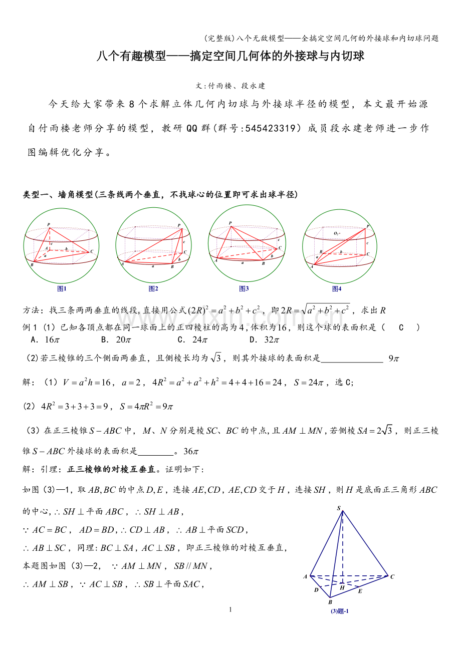 八个无敌模型——全搞定空间几何的外接球和内切球问题.doc_第1页