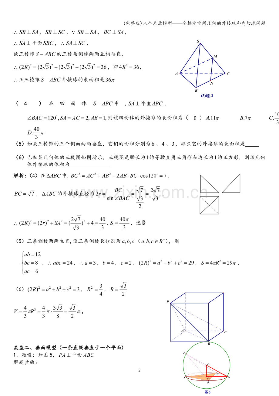 八个无敌模型——全搞定空间几何的外接球和内切球问题.doc_第2页