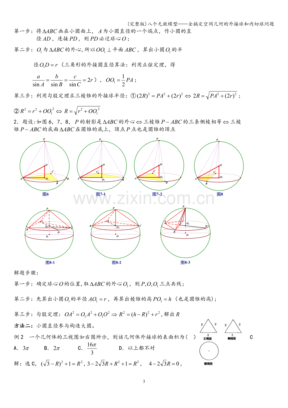 八个无敌模型——全搞定空间几何的外接球和内切球问题.doc_第3页