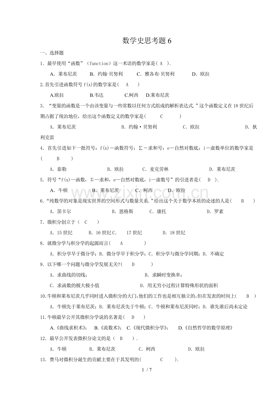 数学史思考题.doc_第1页