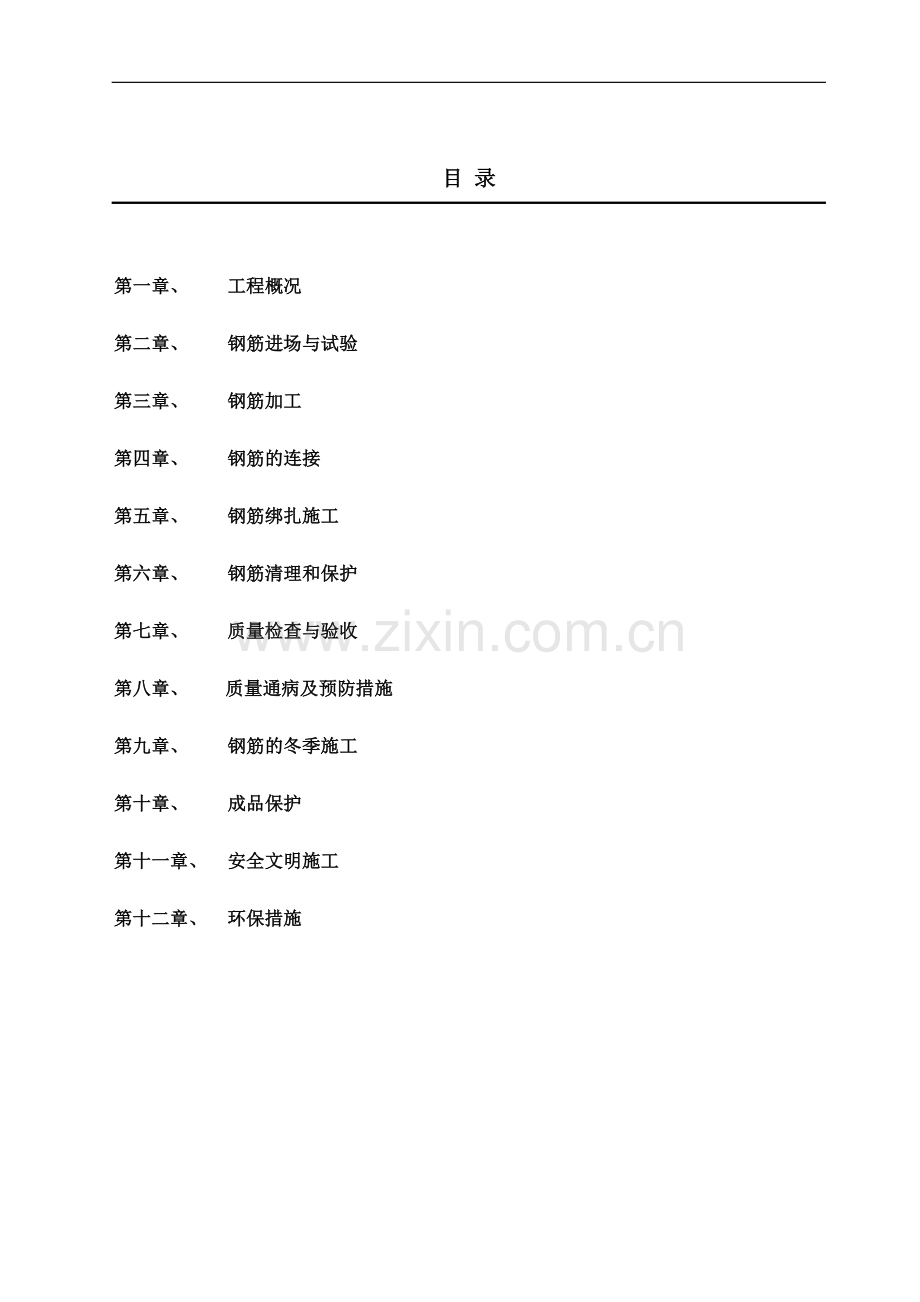 钢筋加工与绑扎施工工方案.doc_第1页