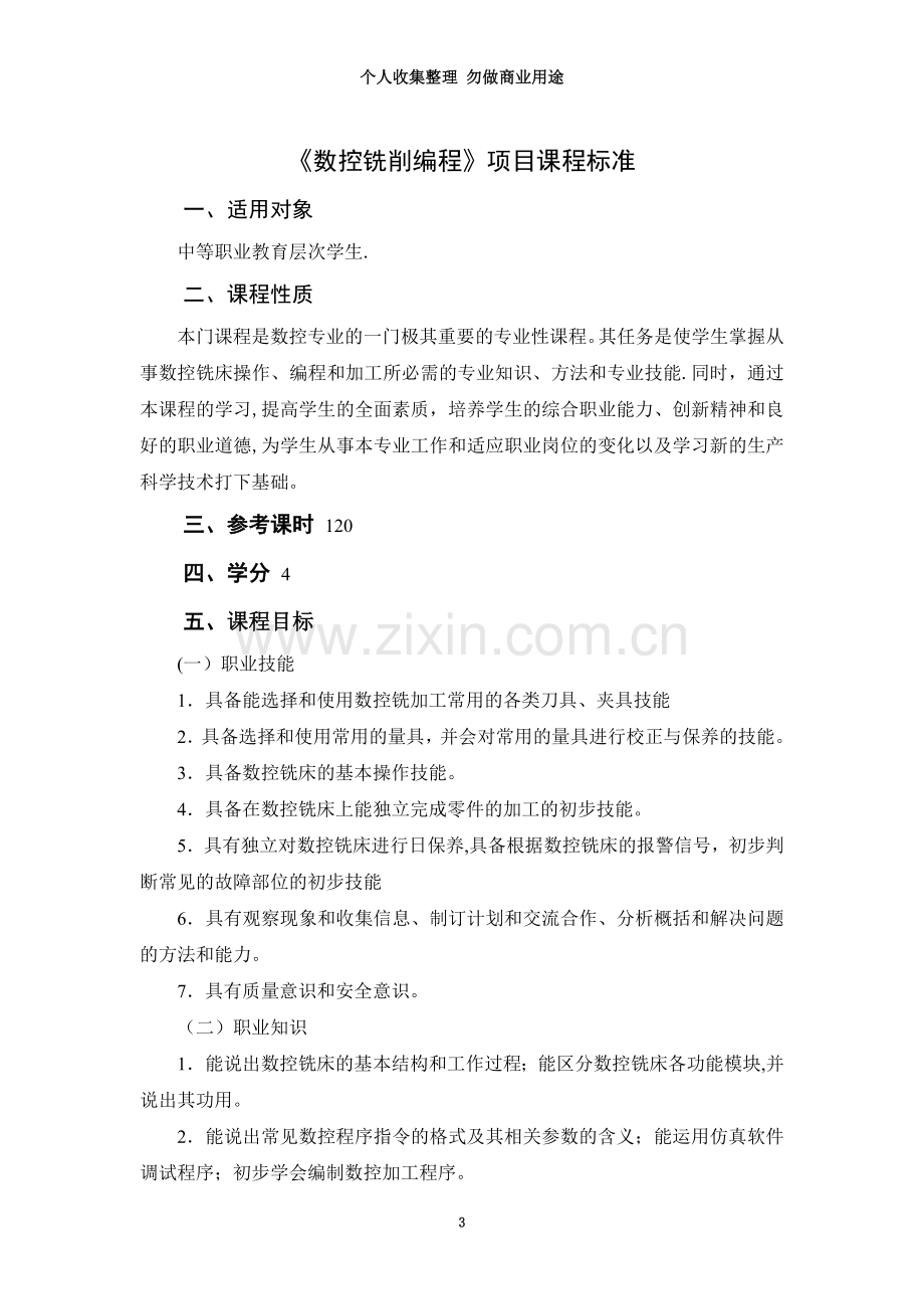 《数控铣削编程》项目课程标准.doc_第3页