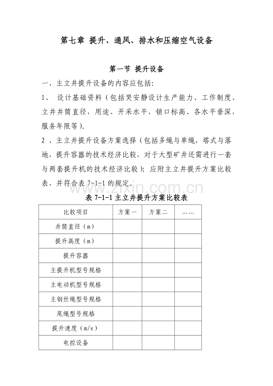 第七章提升通风排水和压缩空气设备.docx_第1页