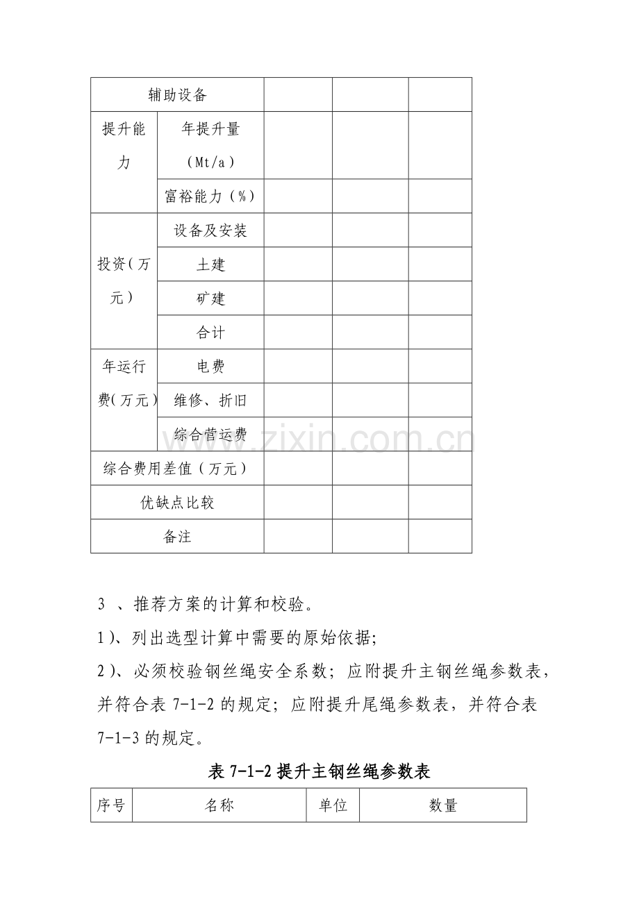 第七章提升通风排水和压缩空气设备.docx_第2页