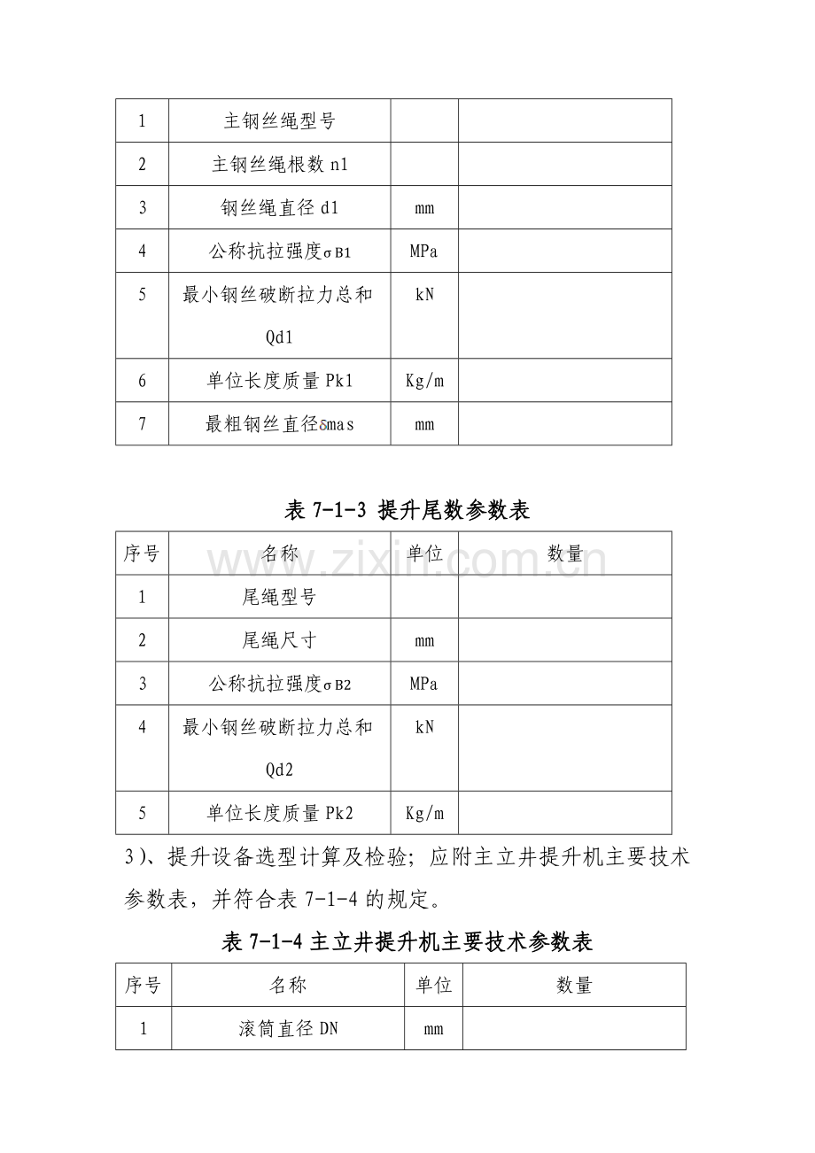 第七章提升通风排水和压缩空气设备.docx_第3页