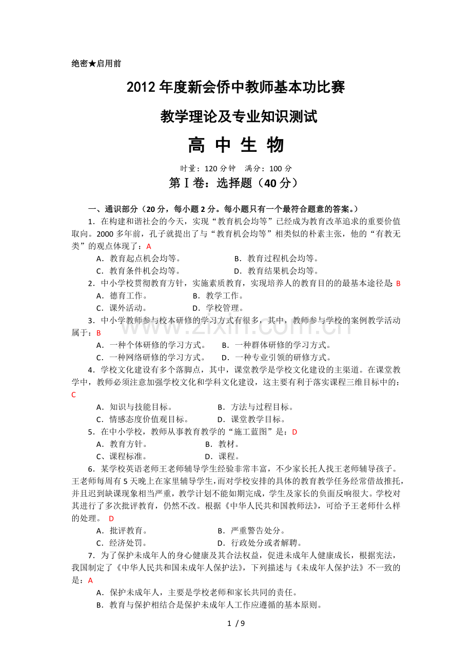 度新会侨中优秀教师基本功比赛样题及参考答案高中生物.doc_第1页