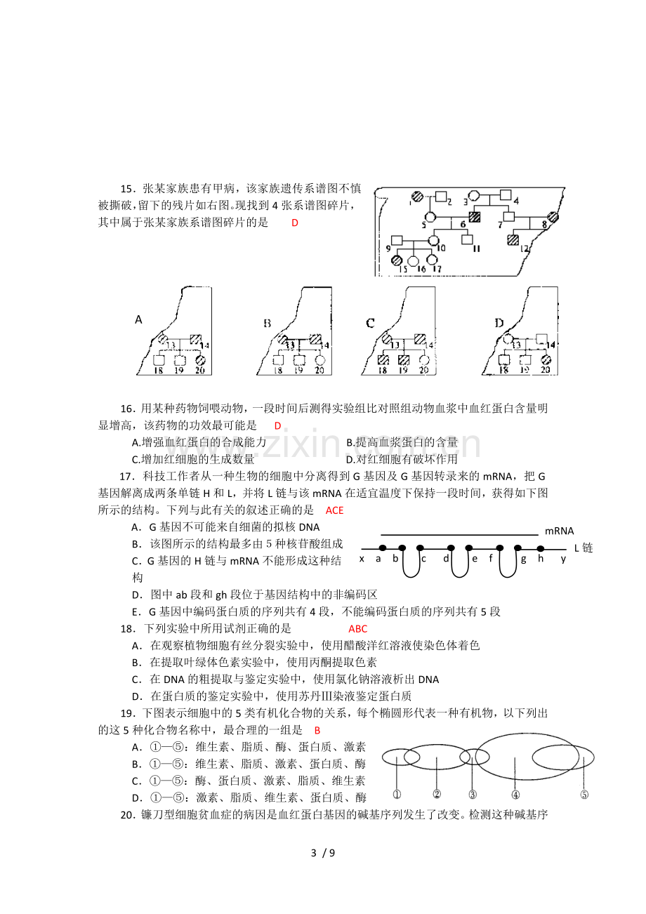 度新会侨中优秀教师基本功比赛样题及参考答案高中生物.doc_第3页