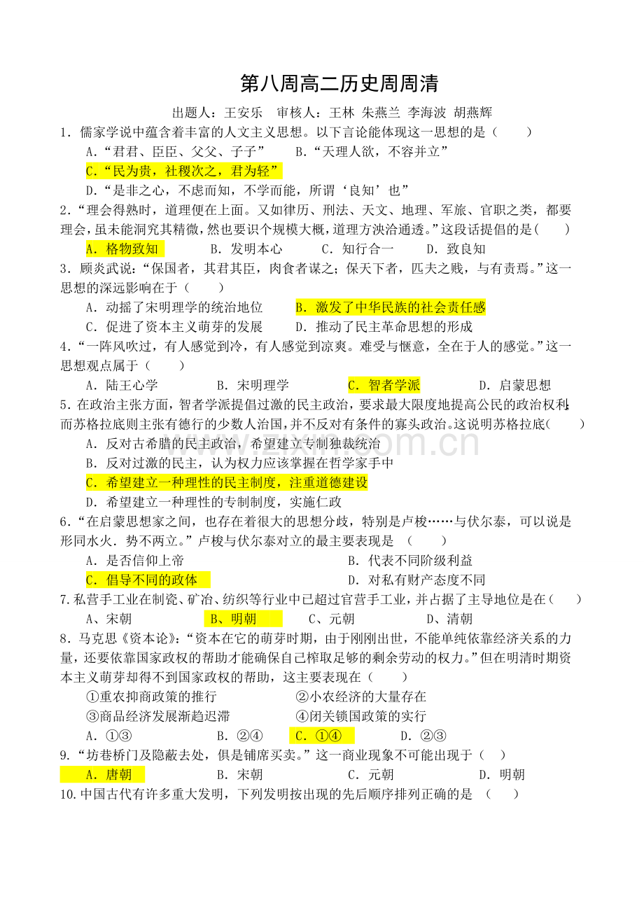 高二历史周周清人教.doc_第1页