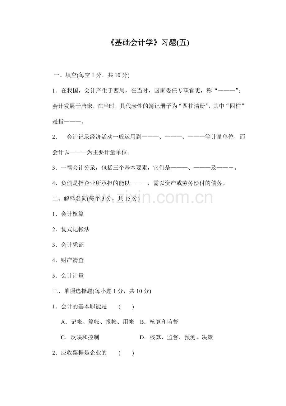 [财务管理]《基础会计学》习题(五)(doc-14页).doc_第1页