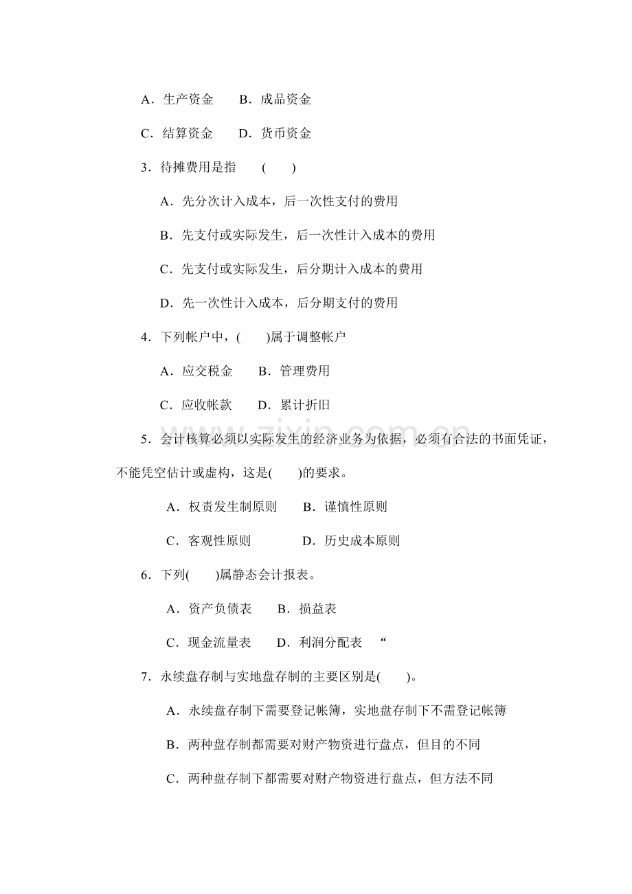 [财务管理]《基础会计学》习题(五)(doc-14页).doc_第2页