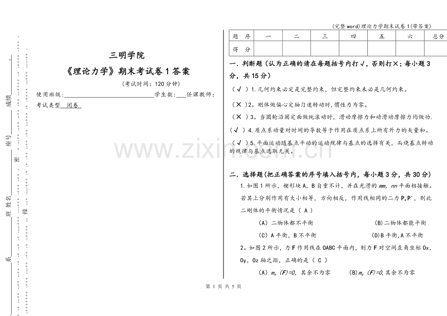 理论力学期末试卷1(带答案).doc_第1页