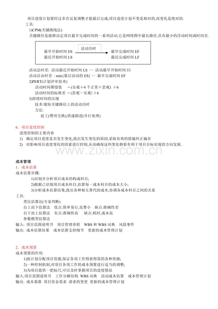 系统集成项目管理工程师考试个人笔记.doc_第3页