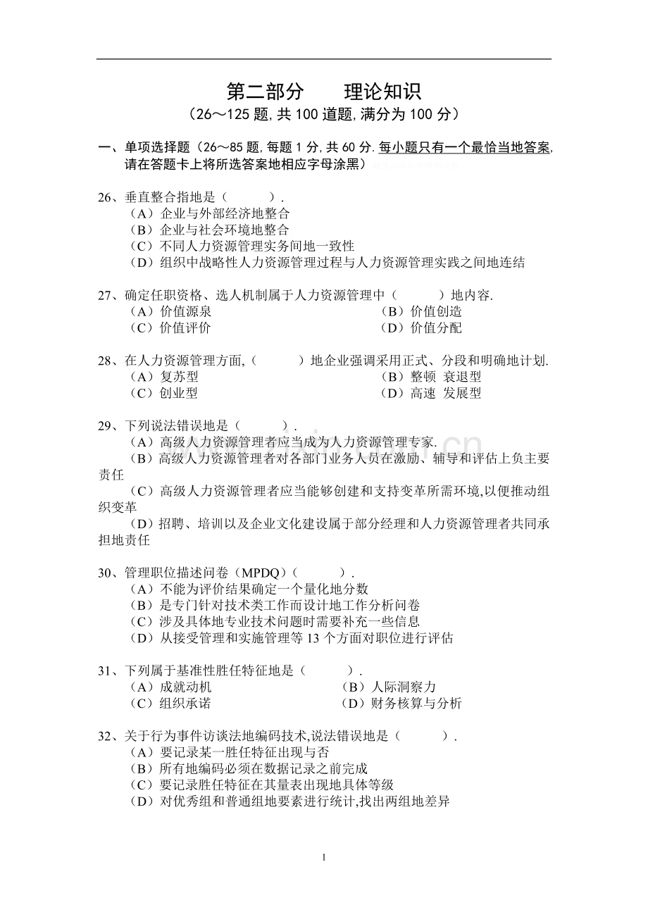 高人力资源管理师理论试题.doc_第1页