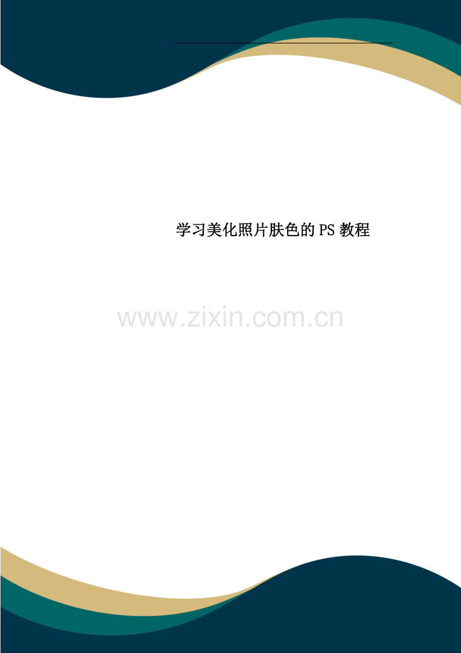 学习美化照片肤色的PS教程.docx_第1页