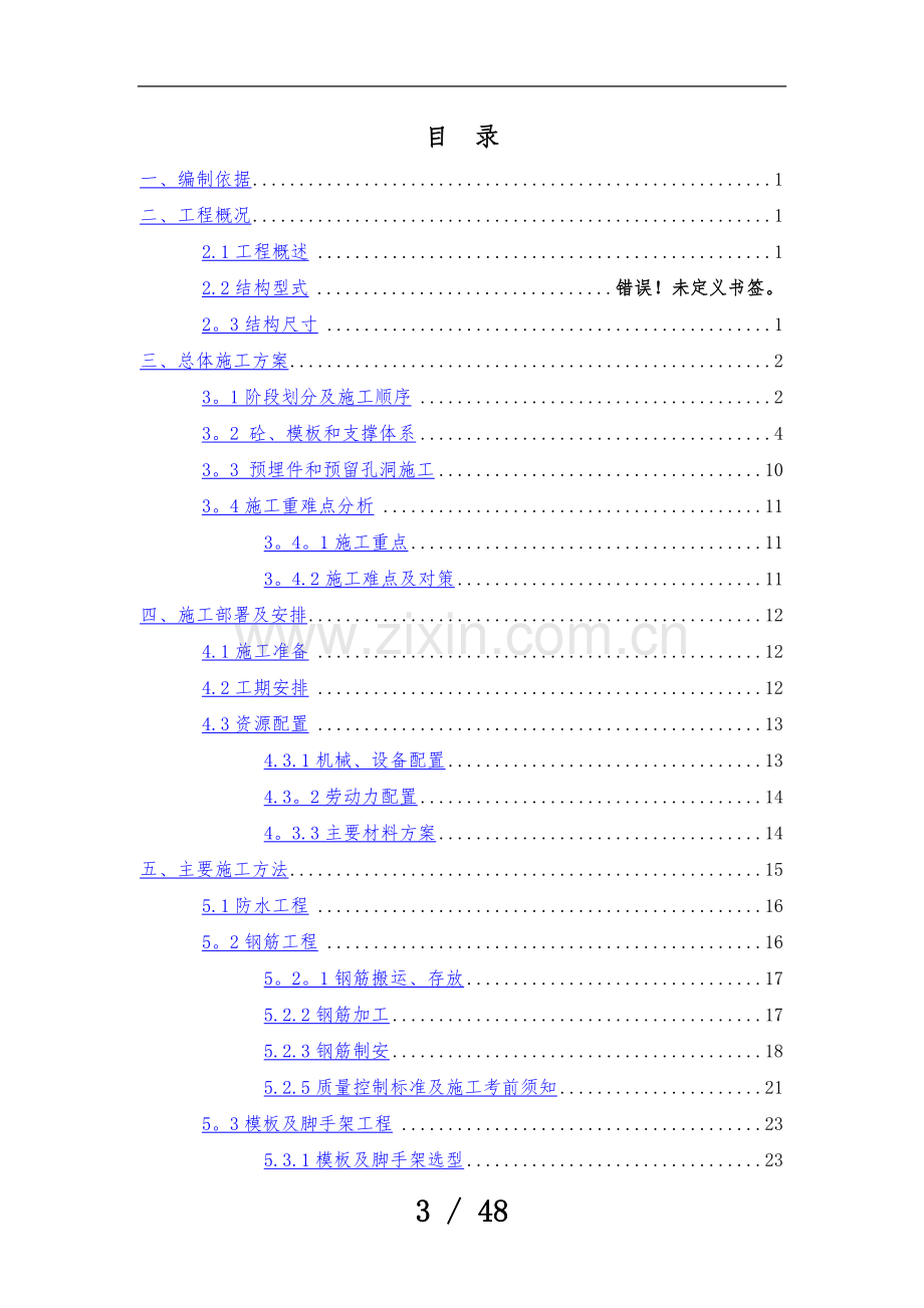 韩园子车站主体结构施工方案doc.doc_第3页