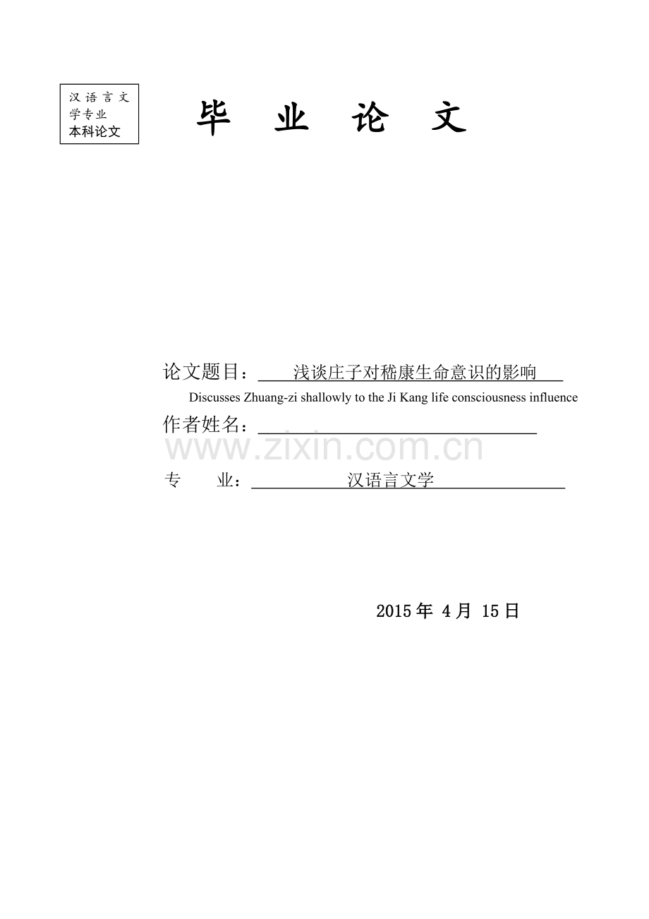 浅谈庄子对嵇康生命意识的影响-大学毕业设计.doc_第1页