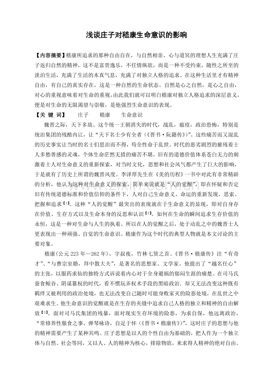 浅谈庄子对嵇康生命意识的影响-大学毕业设计.doc_第3页