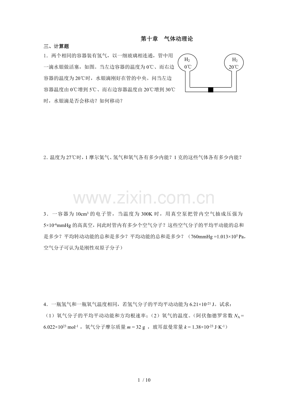 大学物理考试习题册计算题.doc_第1页