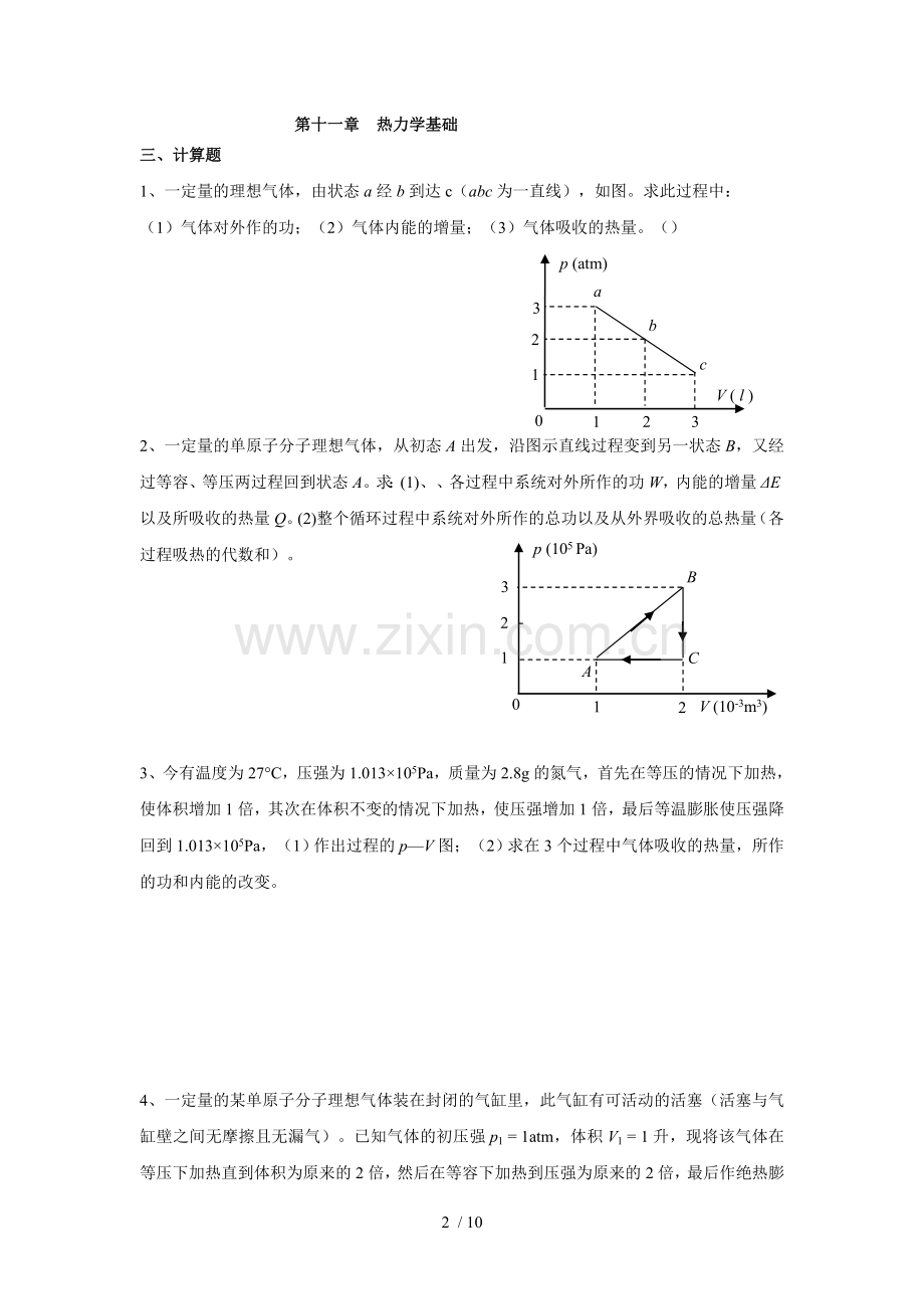 大学物理考试习题册计算题.doc_第2页