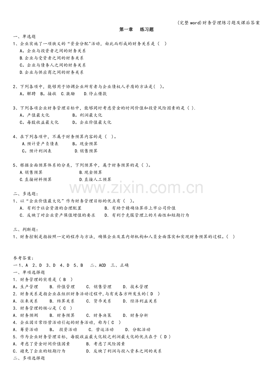 财务管理练习题及课后答案.doc_第1页