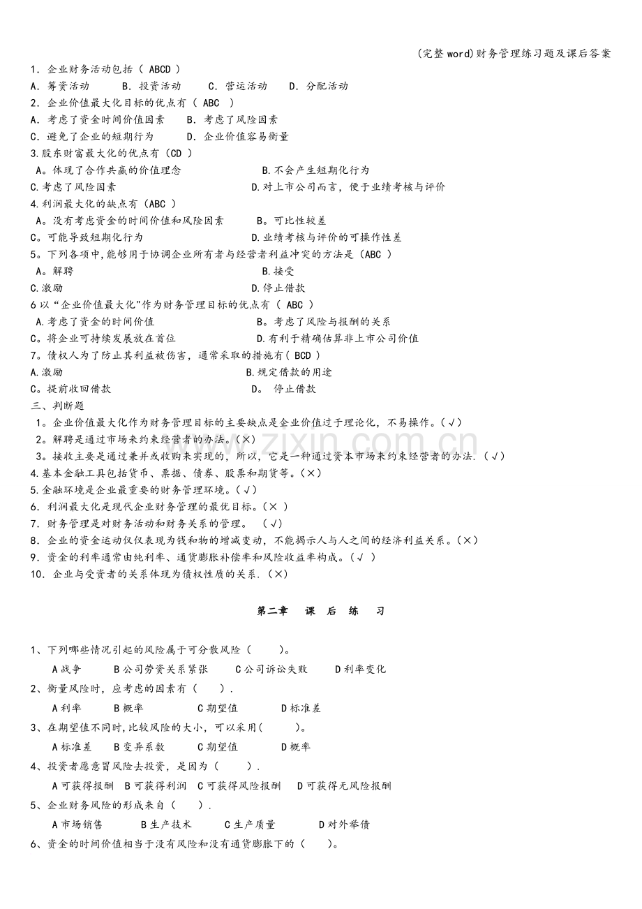 财务管理练习题及课后答案.doc_第2页