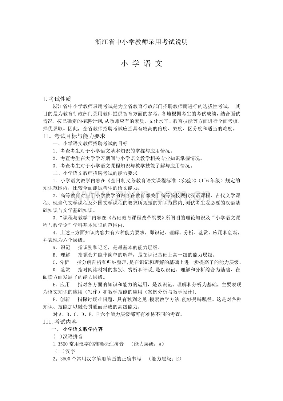 浙江省中小学教师录用考试小学语文说明.doc_第1页