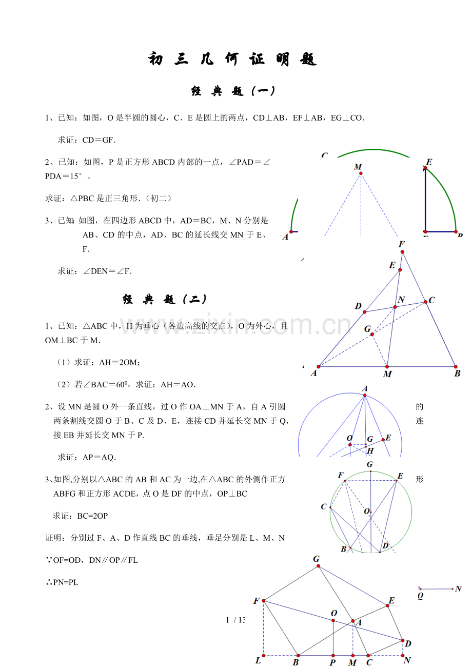 初三经典几何证明练习题(含标准答案).docx_第1页