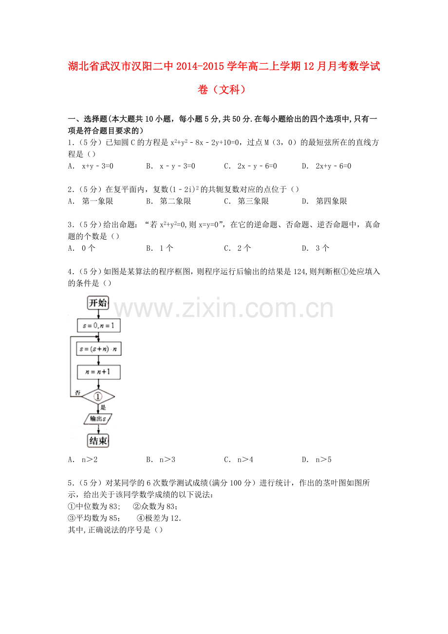 湖北省武汉市汉阳二中2014-2015学年高二数学上学期12月月考试卷文.doc_第1页