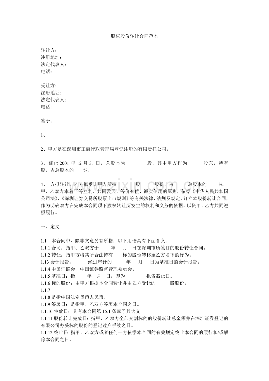 股权股份转让合同书.doc_第1页