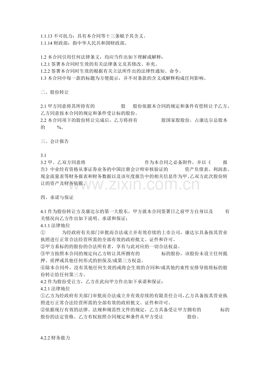 股权股份转让合同书.doc_第2页