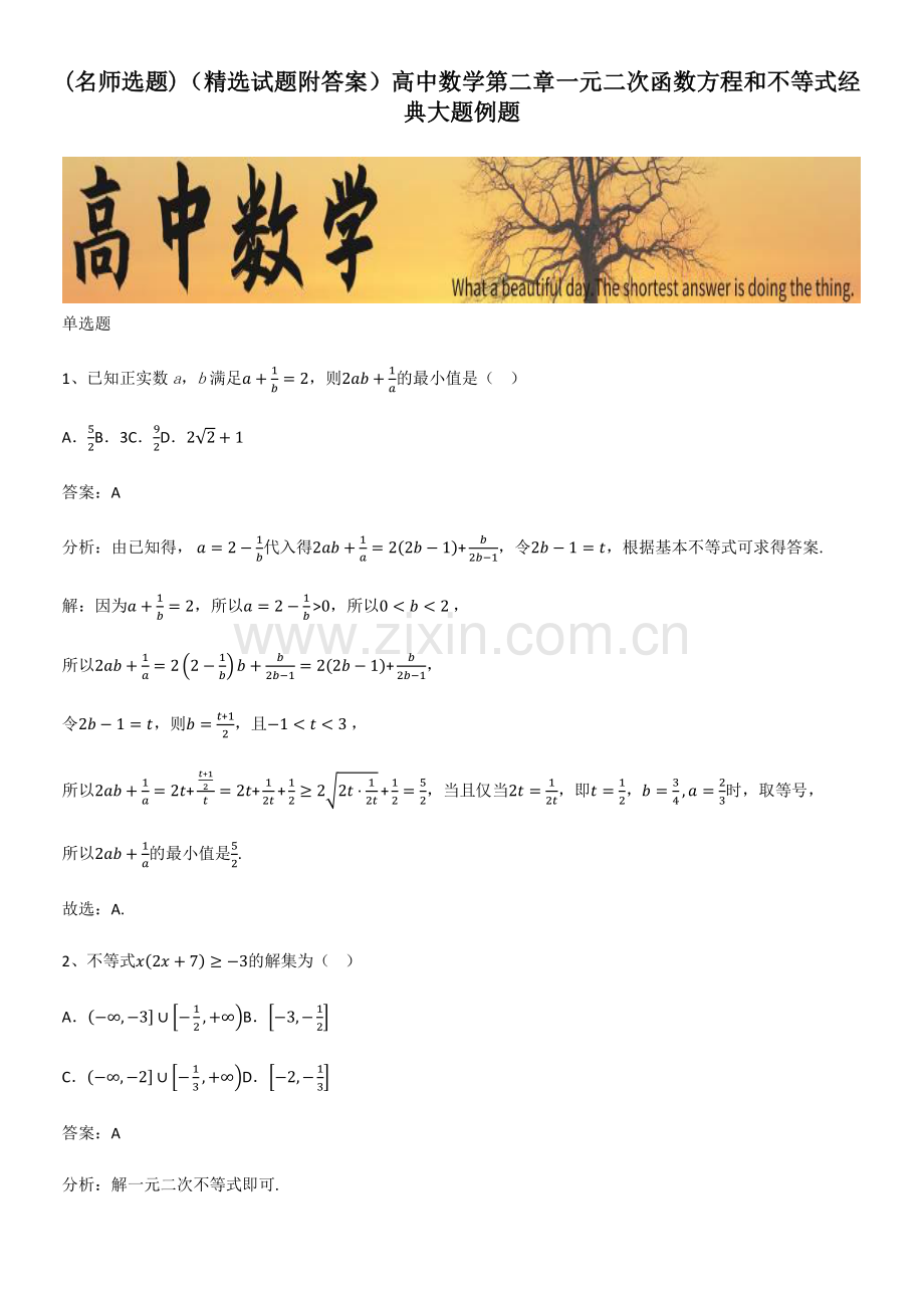 (试题附答案)高中数学第二章一元二次函数方程和不等式经典大题例题.pdf_第1页