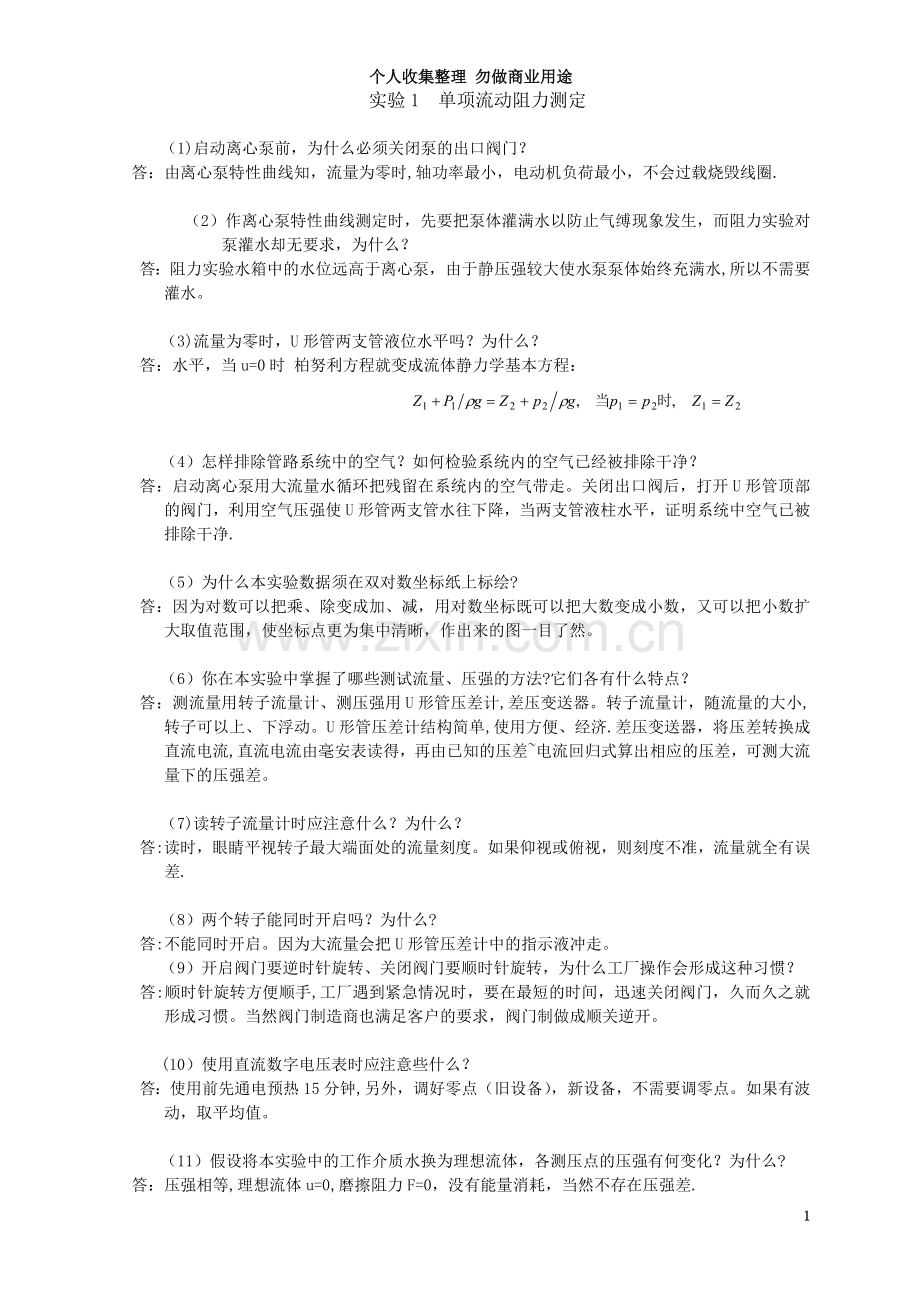 化工实验中应该注意的问题.doc_第3页