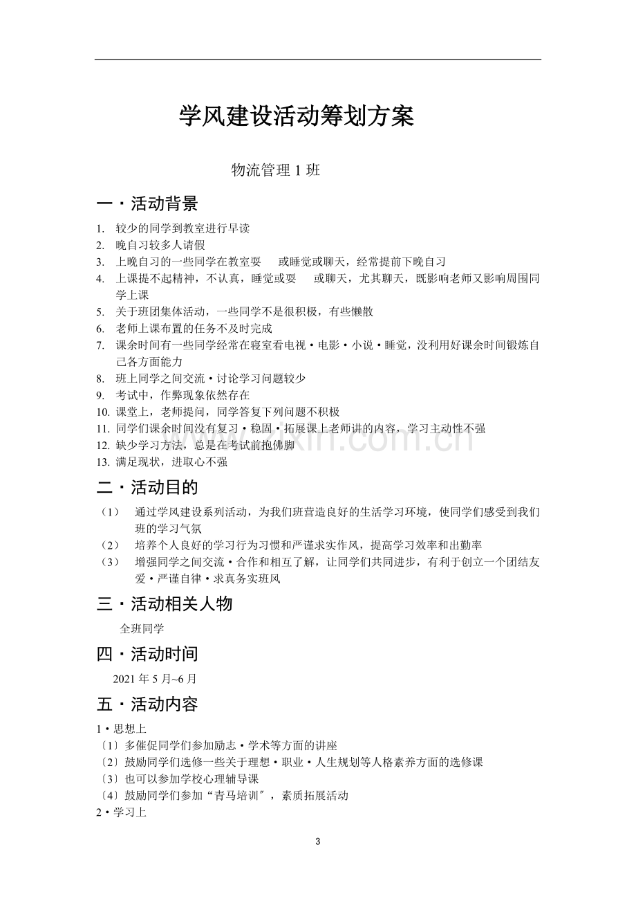 物管班学风建设活动策划书.doc_第3页