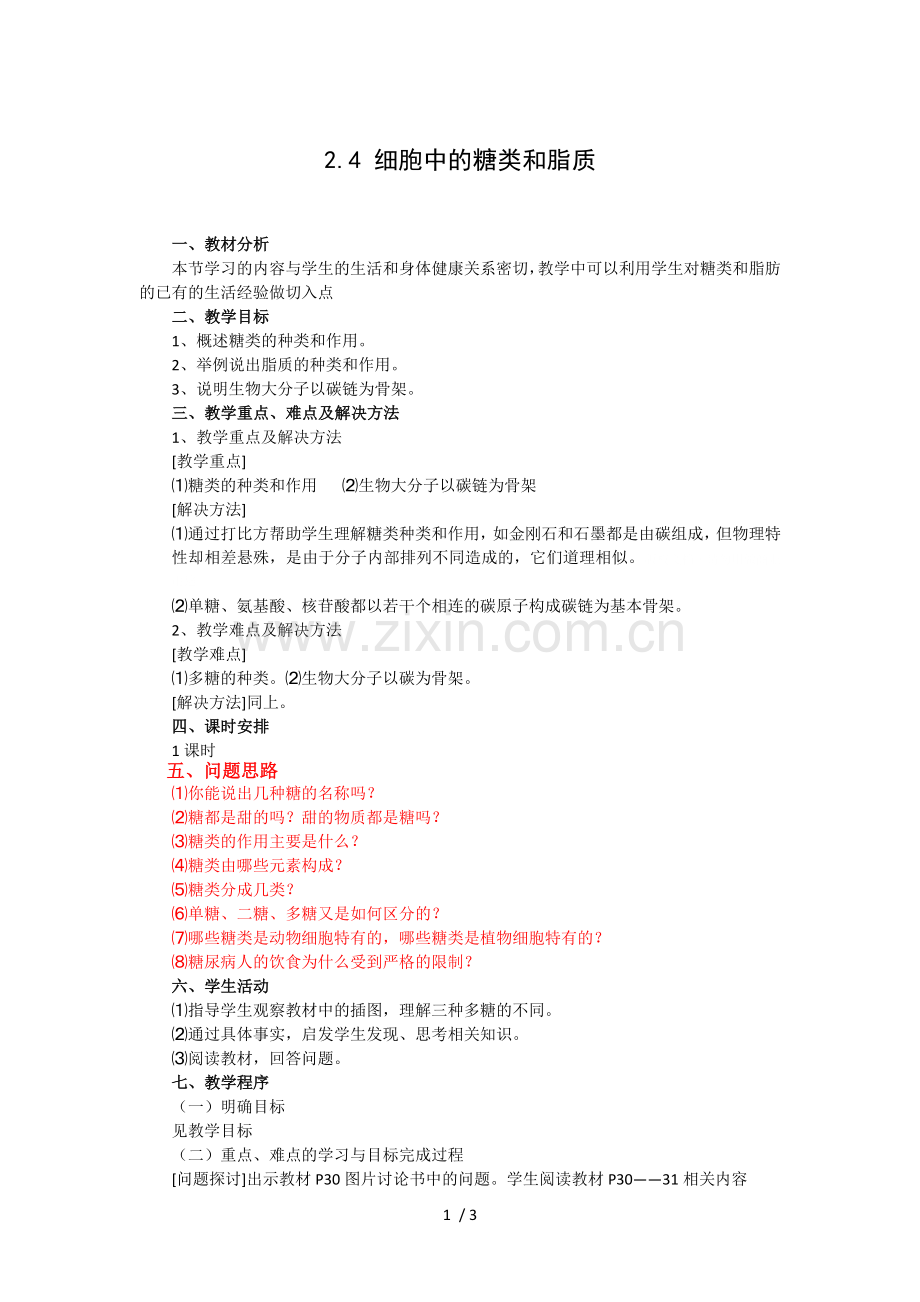 细胞中的糖类和脂质(问题教案).doc_第1页